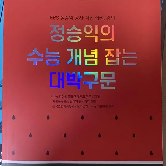 정승익의 수능 개념 잡는 대박구문