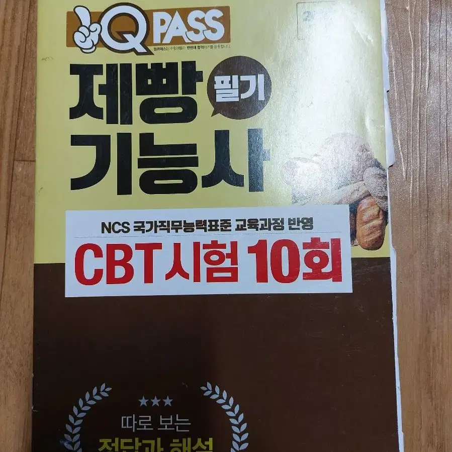 PASS 제빵기능사 필기