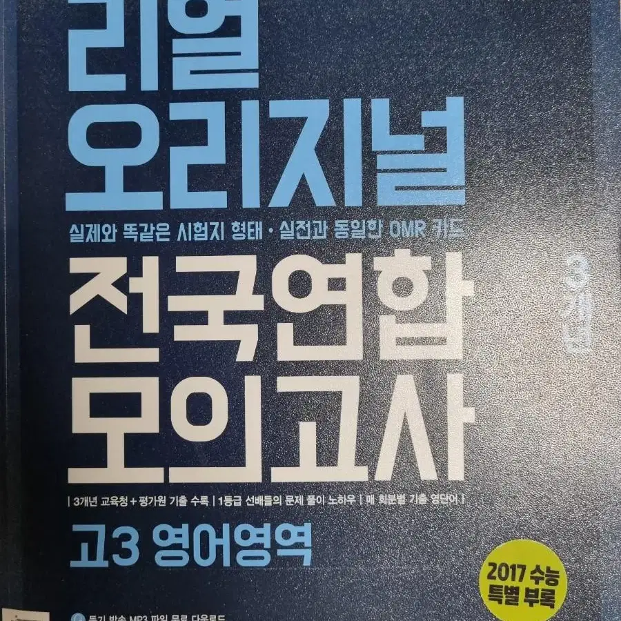 [새상품] 2018 입시플라이 3개년 영어 기출 문제집