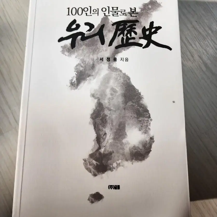 100인의 인물로 본 우리역사