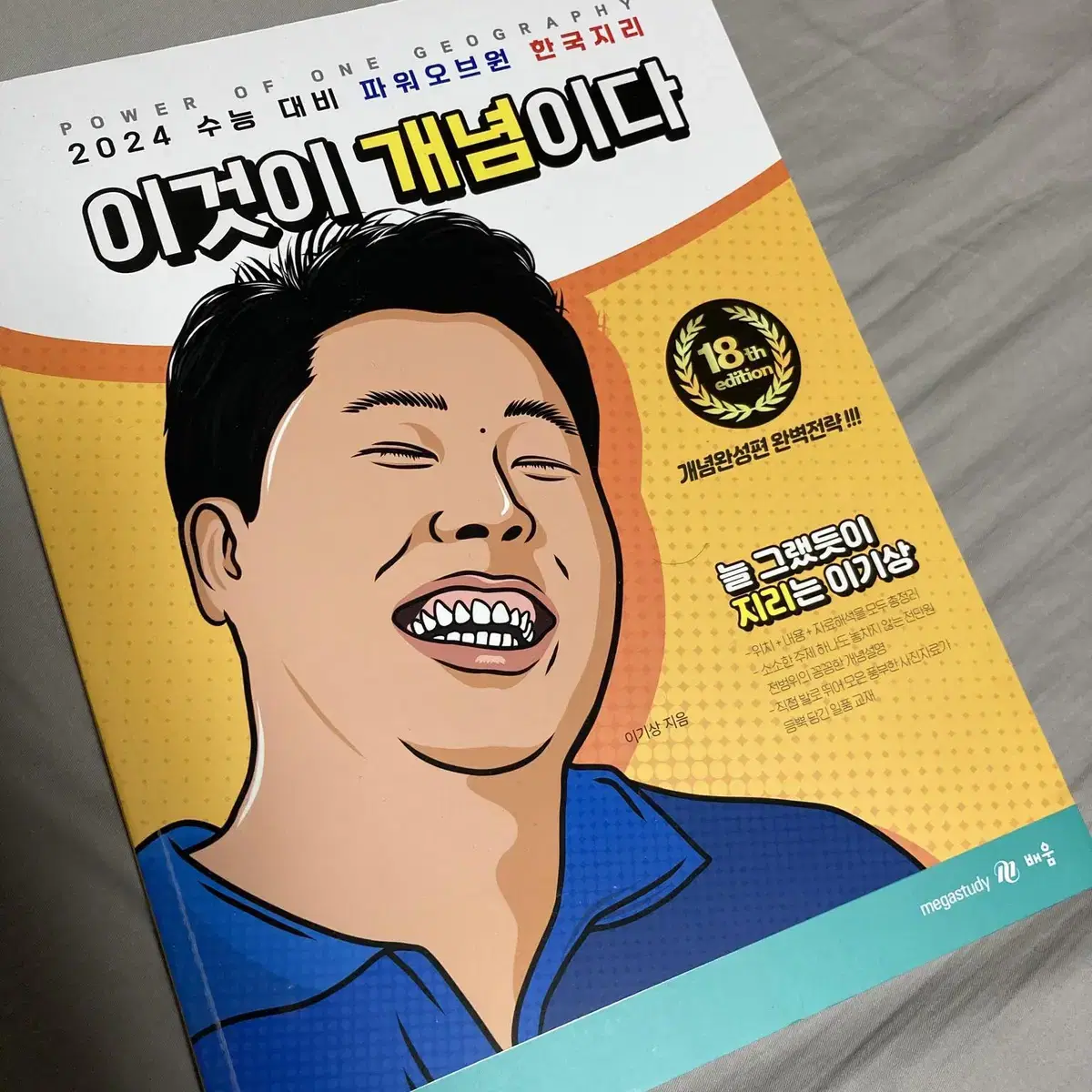 메가스터디 이기상T 한국지리 이것이 개념이다 2024 교재