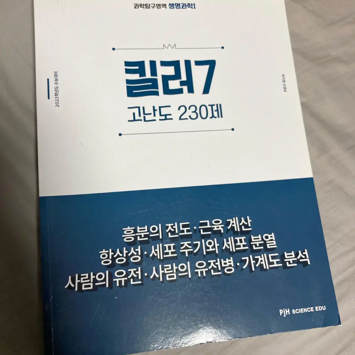 메가스터디 박지향T 생명과학1 킬러7 교재 판매 (50%D/C!)