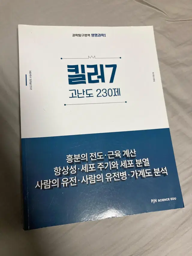 메가스터디 박지향T 생명과학1 킬러7 교재 판매 (50%D/C!)