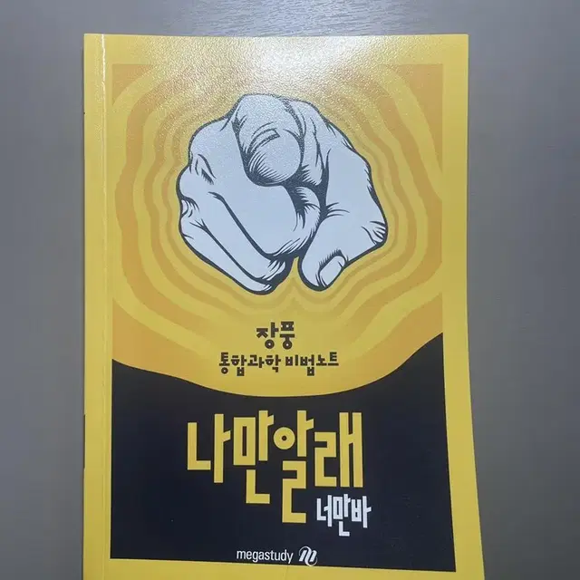 메가스터디 통합과학 너만바