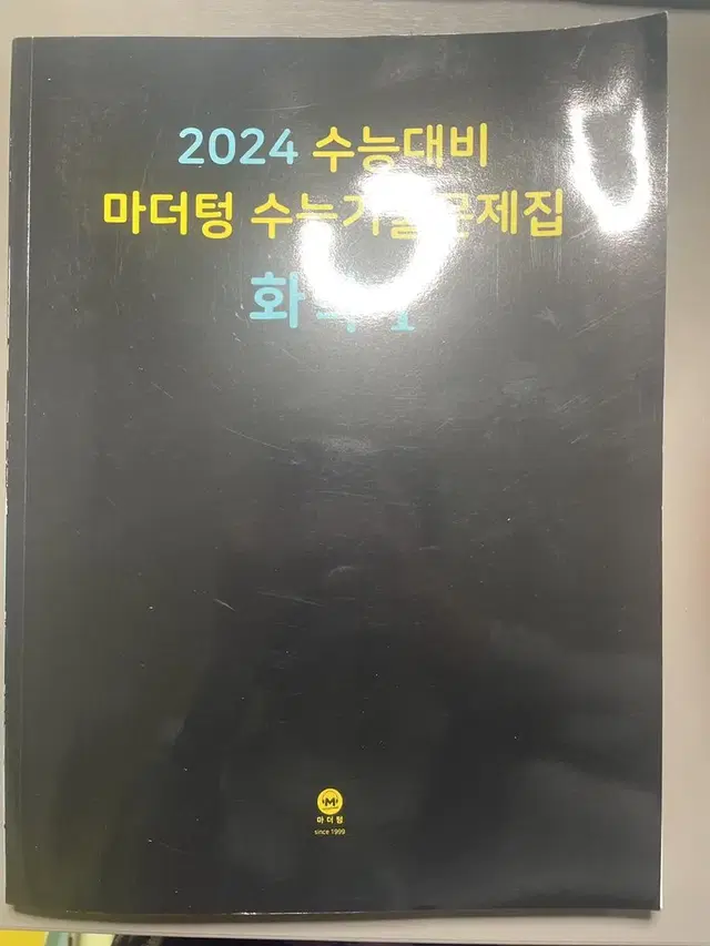 2024 수능대비 마더텅 수능기출문제집 화학1