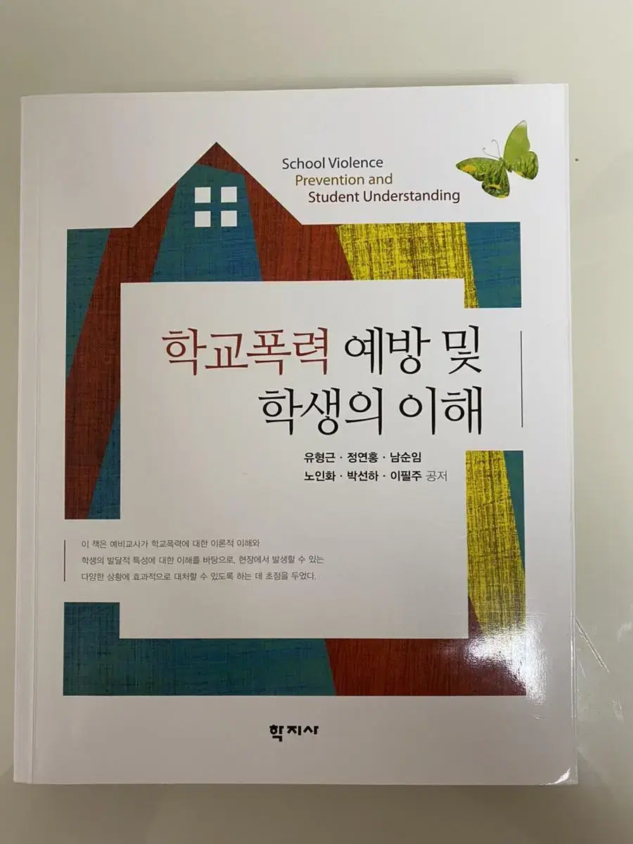 [학지사] 학교폭력 예방 및 학생의 이해