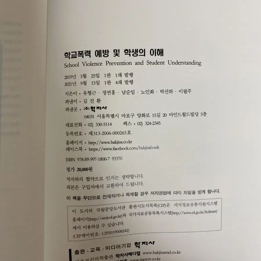 [학지사] 학교폭력 예방 및 학생의 이해