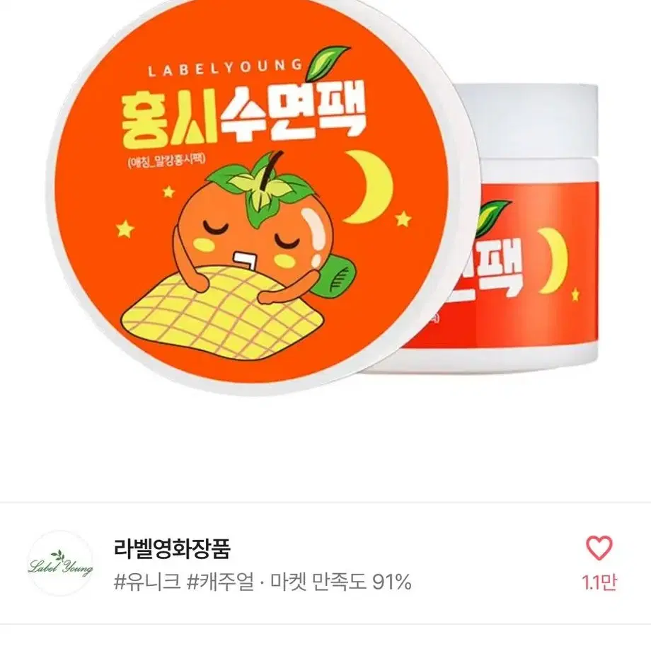 라벨영 홍시수면팩