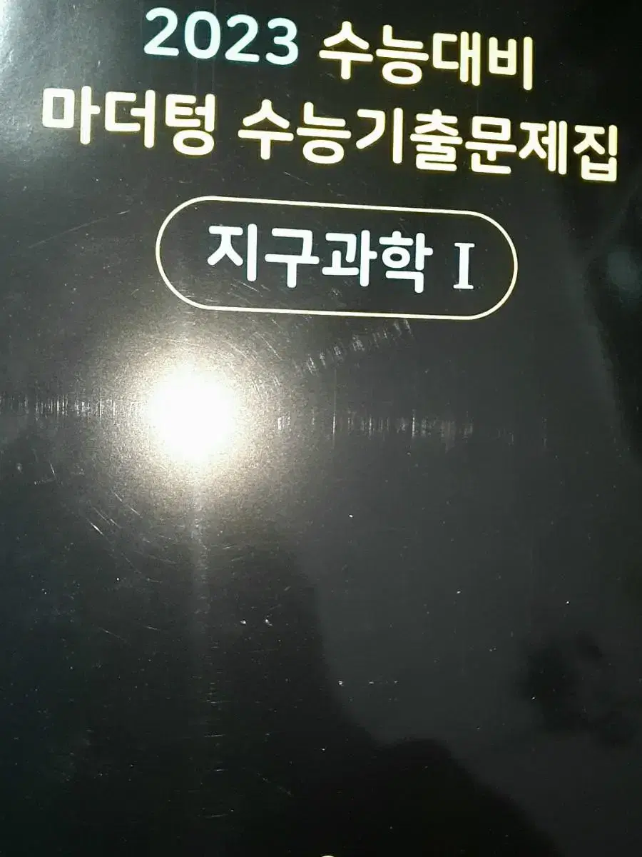 마더텅 지구과학 1 문제집