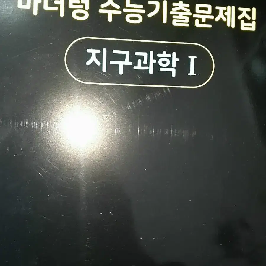 마더텅 지구과학 1 문제집