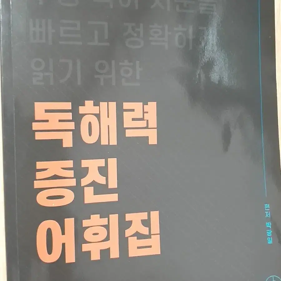 국어 독해력 증집 어휘집 문제집