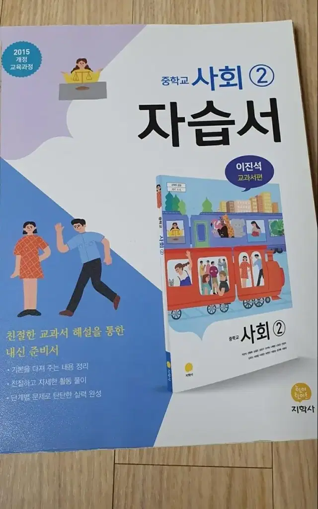 중학교 사회2 자습서(미사용)-학교시험 대비용