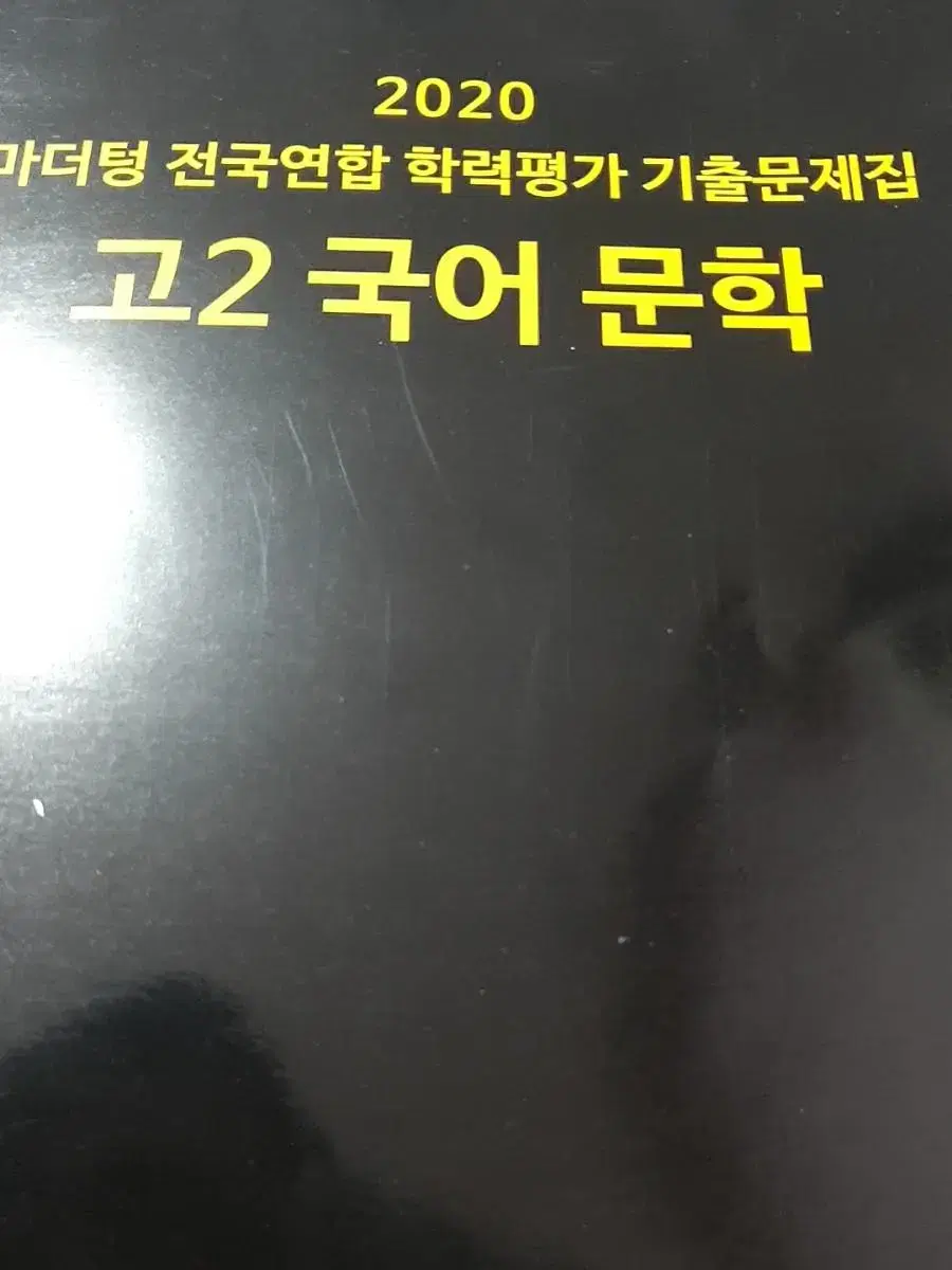 마더텅 문학 문제집