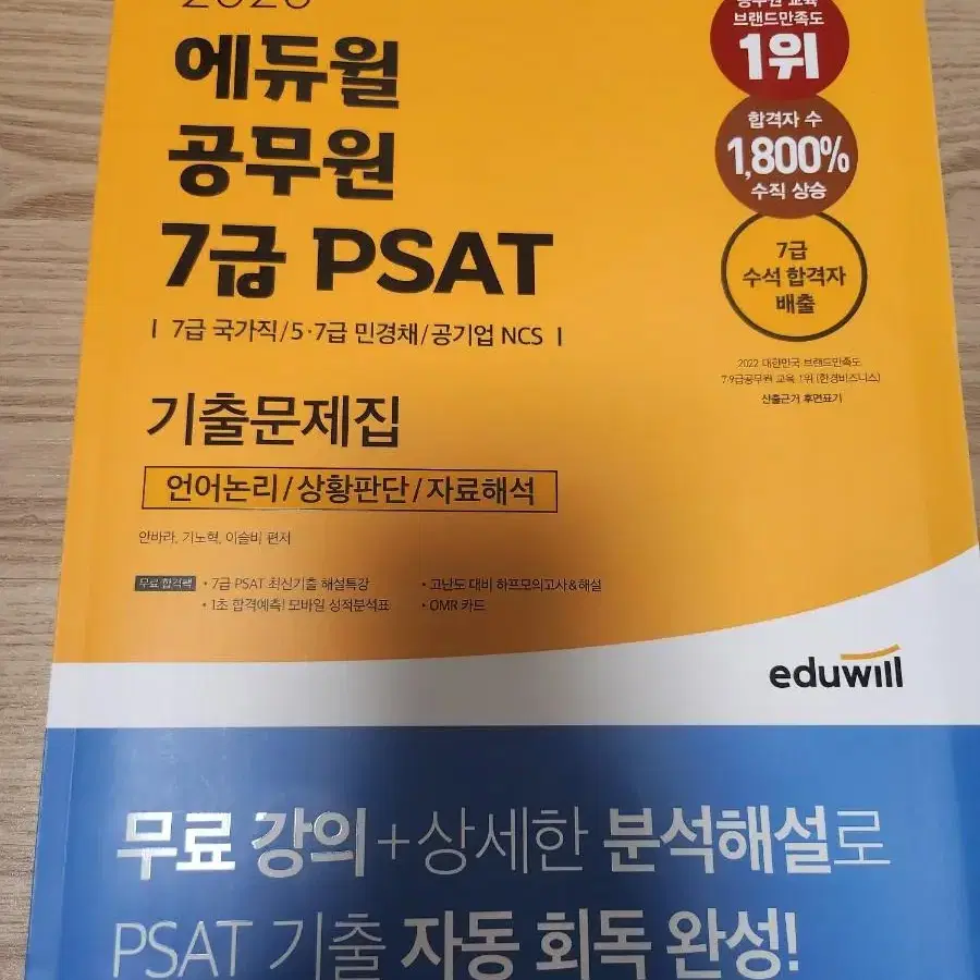 2023 에듀윌 공무원 7급 PSAT 기출문제집 : 언어논리, 상황판단,