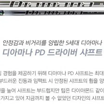 정품 디아마나 PD 드라이버 샤프트