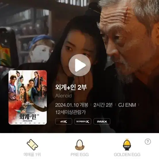 외계+인 2부 무대인사 왕십리 IMAX