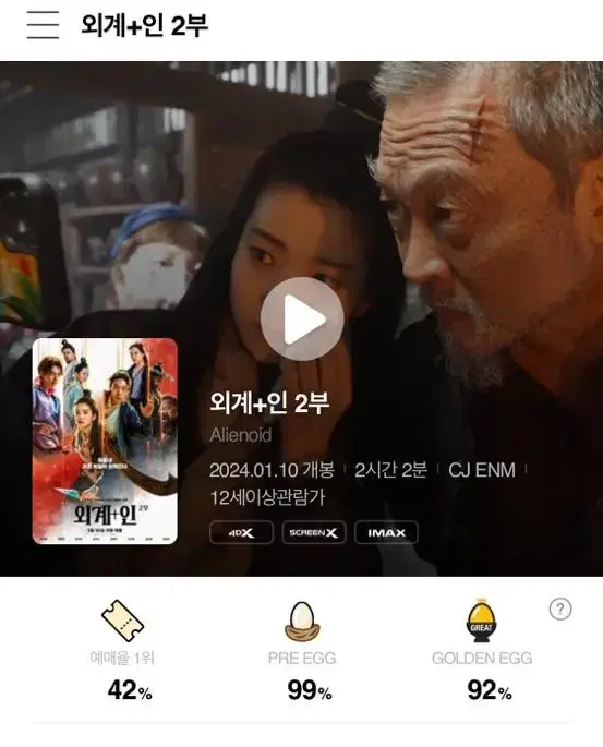 외계+인 2부 무대인사 왕십리 IMAX