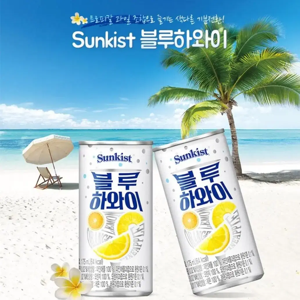 썬키스트 블루하와이 175ml 90캔 음료수