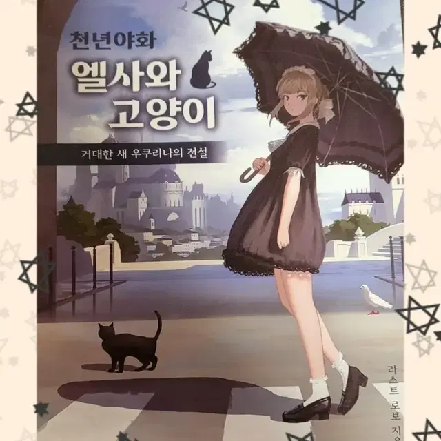 천년야화 <엘사와 고양이> 라노벨 소설