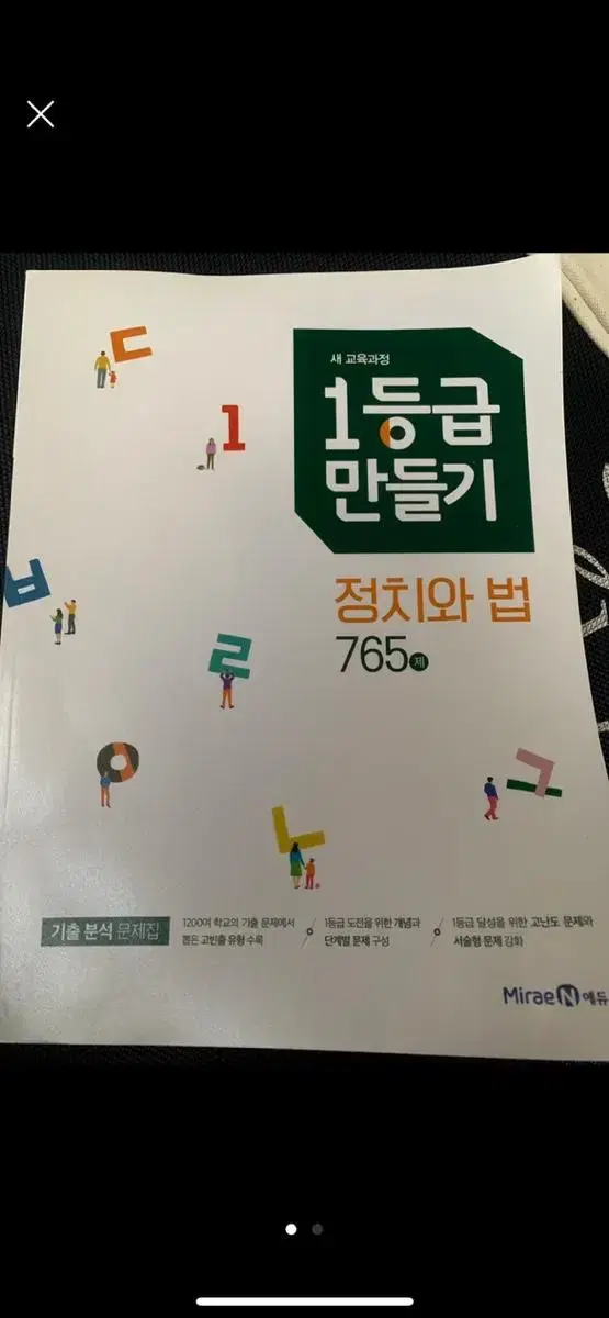 1등급 만들기 정치와 법. 윤리와 사상