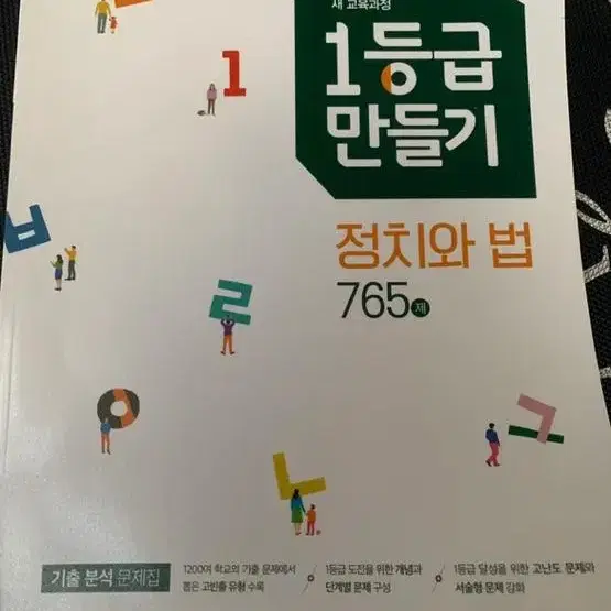 1등급 만들기 정치와 법. 윤리와 사상