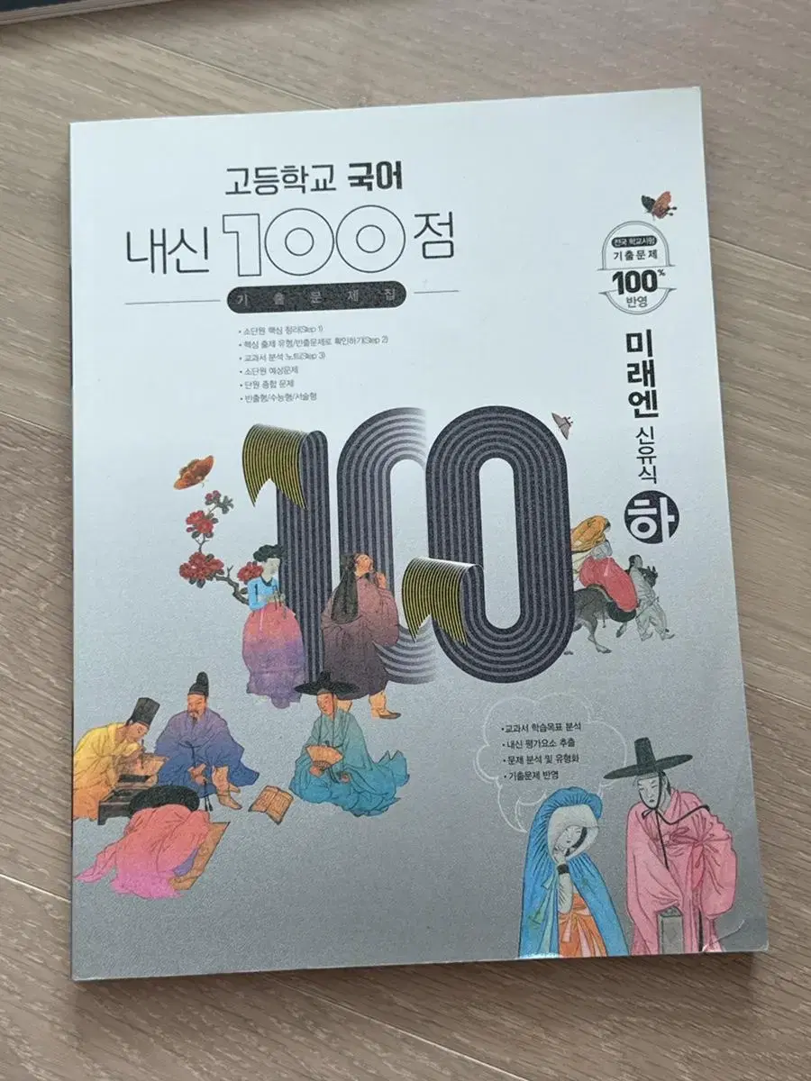 내신문제집 내신100점 미래엔 신유식 하