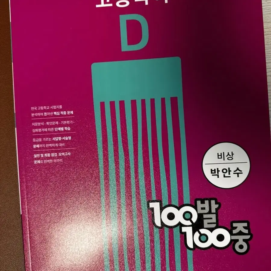 100발100중 고등국어D 비상박안수