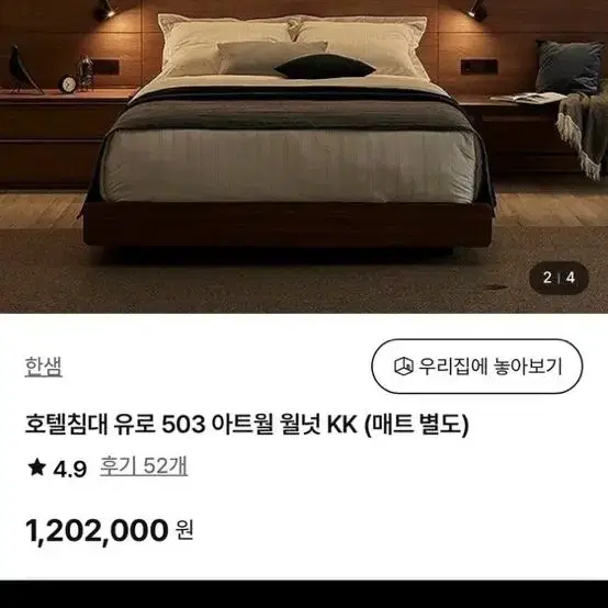 한샘 유로503 월넛 침대 우측 패널 팝니다! (+벤치)