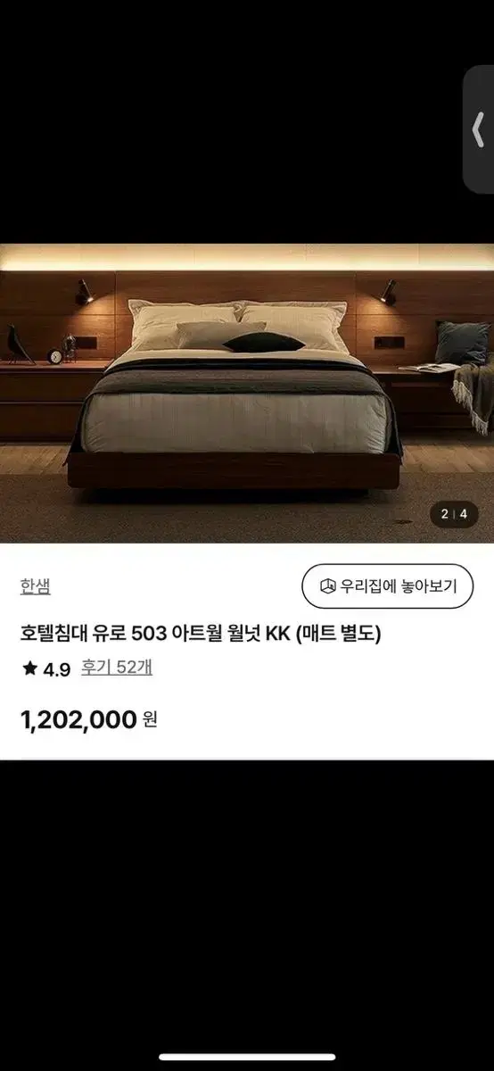 한샘 유로503 월넛 침대 우측 패널 팝니다! (+벤치)