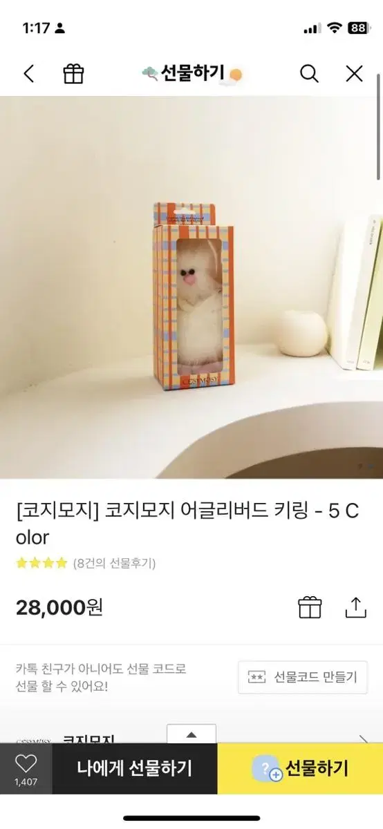 코지모지 키링 화이트 미개봉