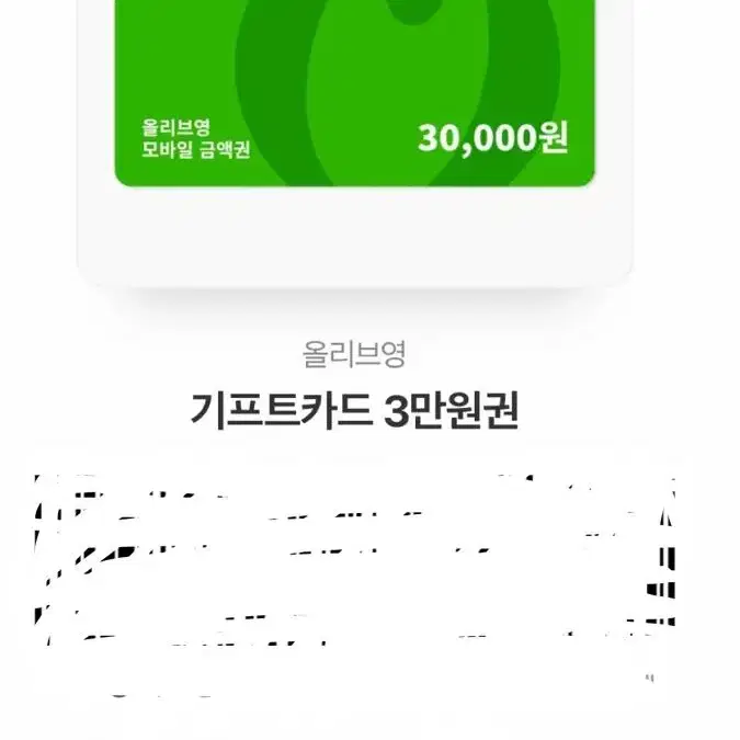 올리브영 기프티콘 3만원