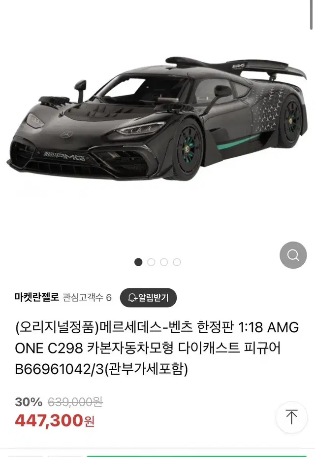 (미개봉 정품)Mercedes-AMG ONE (벤츠)피규어 모델카 판매