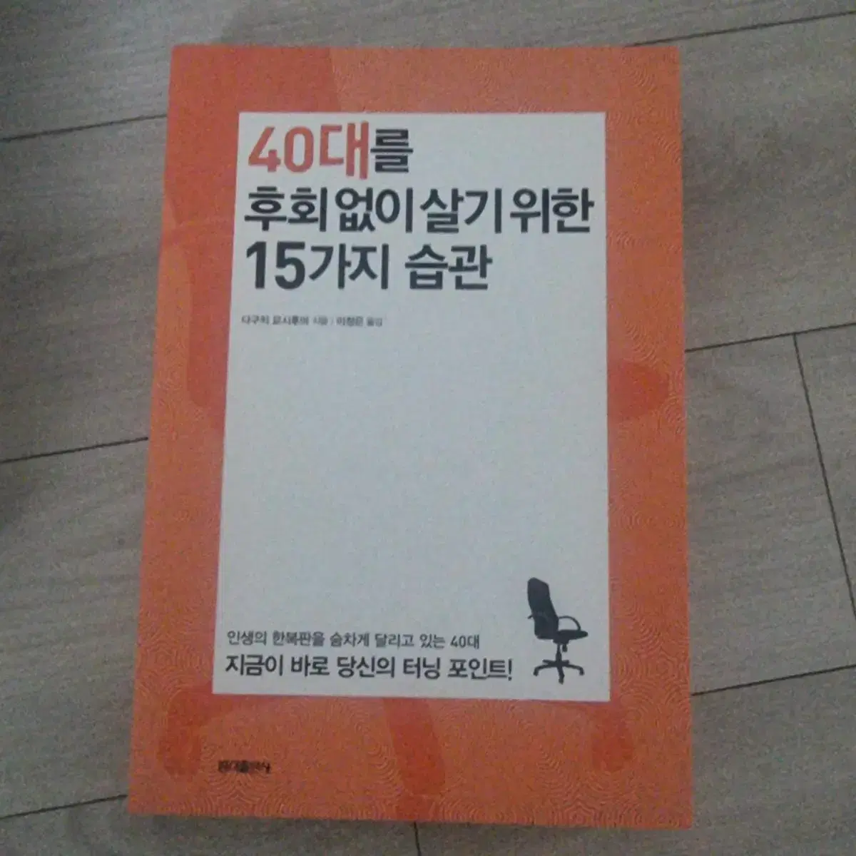 40대를 후회없이 살기위한 15가지 습관