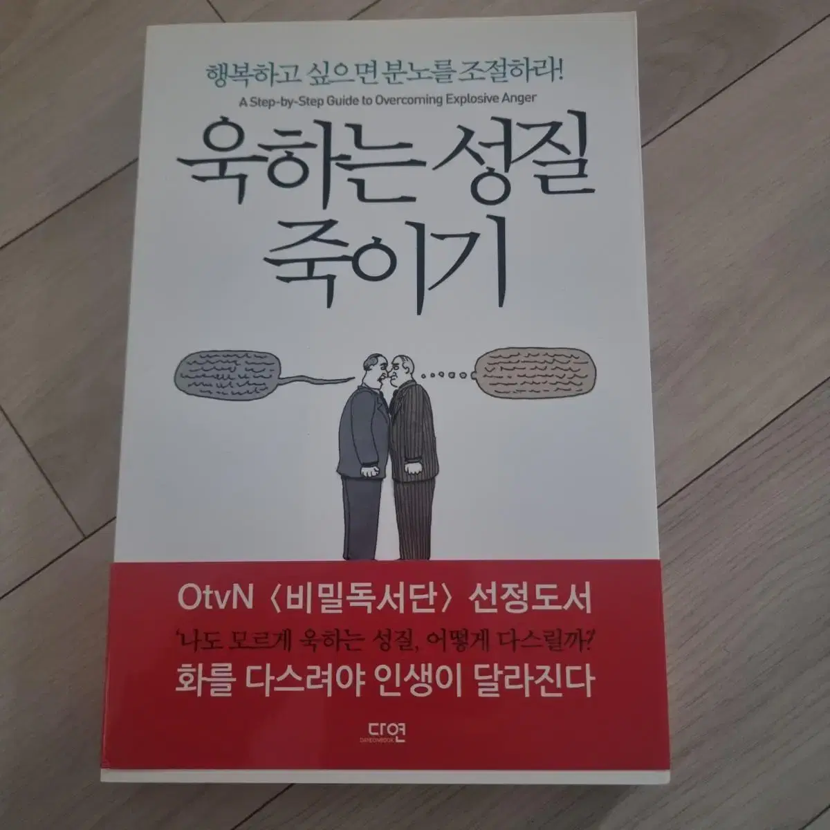 욱하는 성질 죽이기