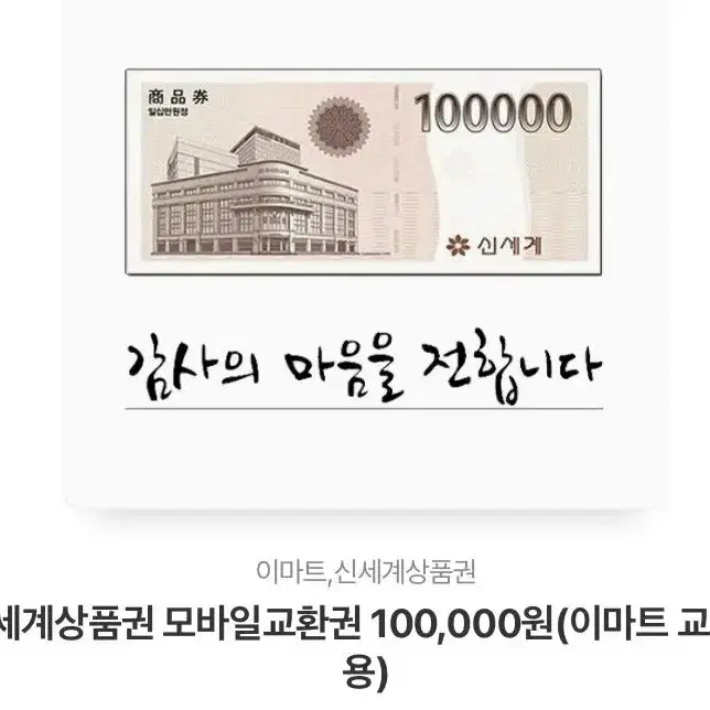 이마트신세계상품권 10만원 팝니다