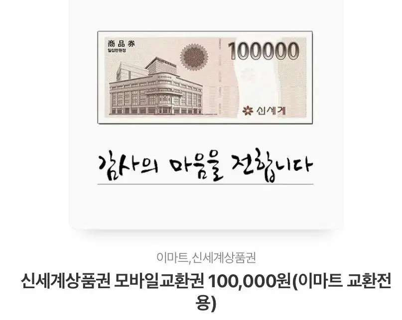 이마트신세계상품권 10만원 팝니다