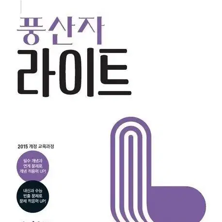 풍산자 라이트 수1,확률과통계