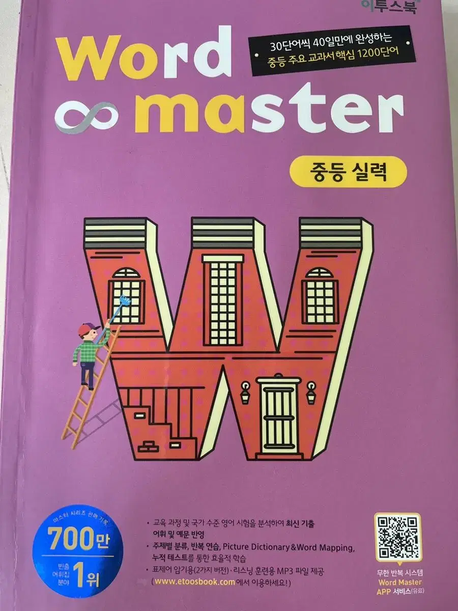 이투스북 워드 마스터 word master 중등 실력