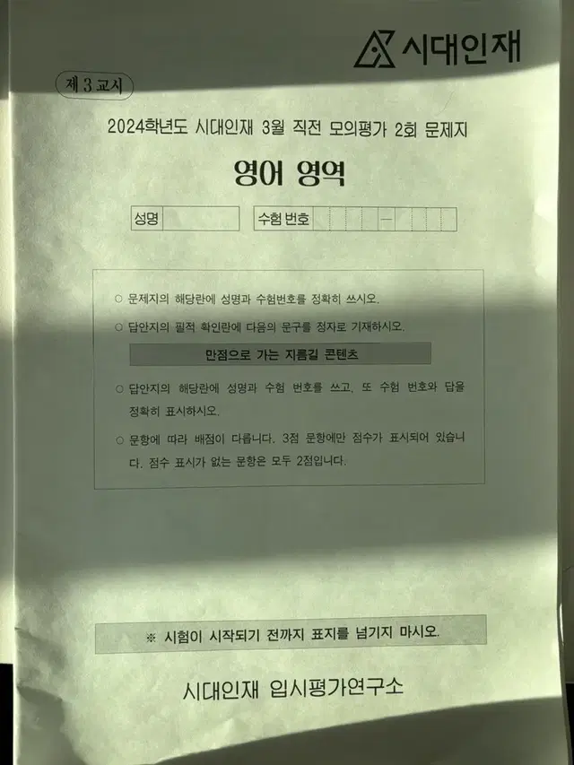 시대인재 3월 모의평가 2회 영어