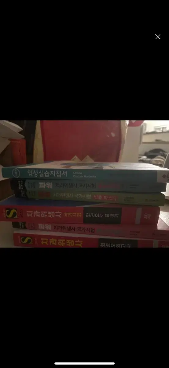 치과위생사 치위생사 교재 책 판매