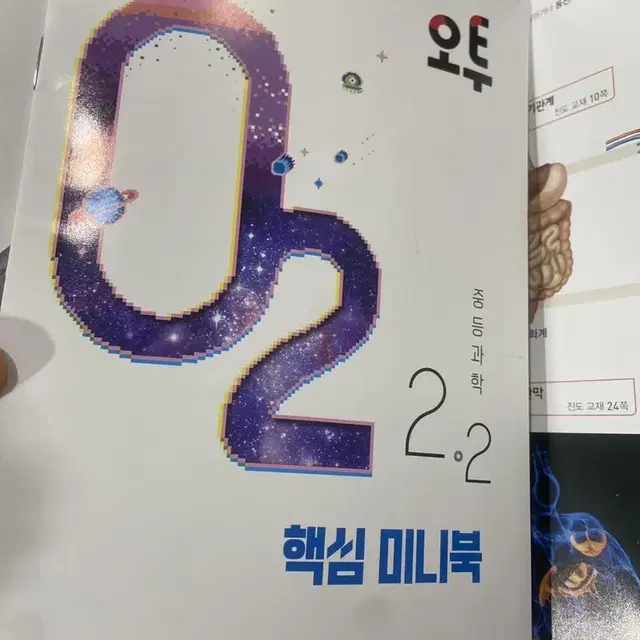 오투 중등과학 2-2 새책팔아요