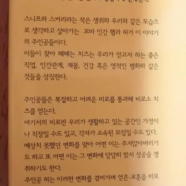 누가 내 치즈를 옳겼을까