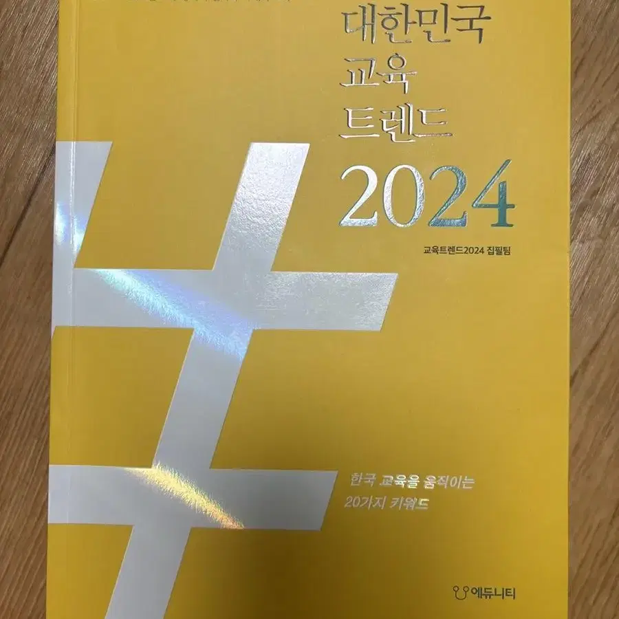 대한민국 교육 트렌드 2024