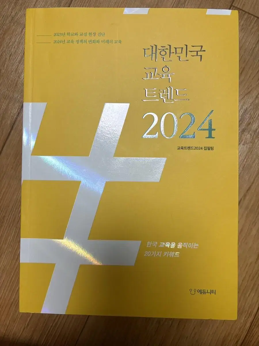 대한민국 교육 트렌드 2024