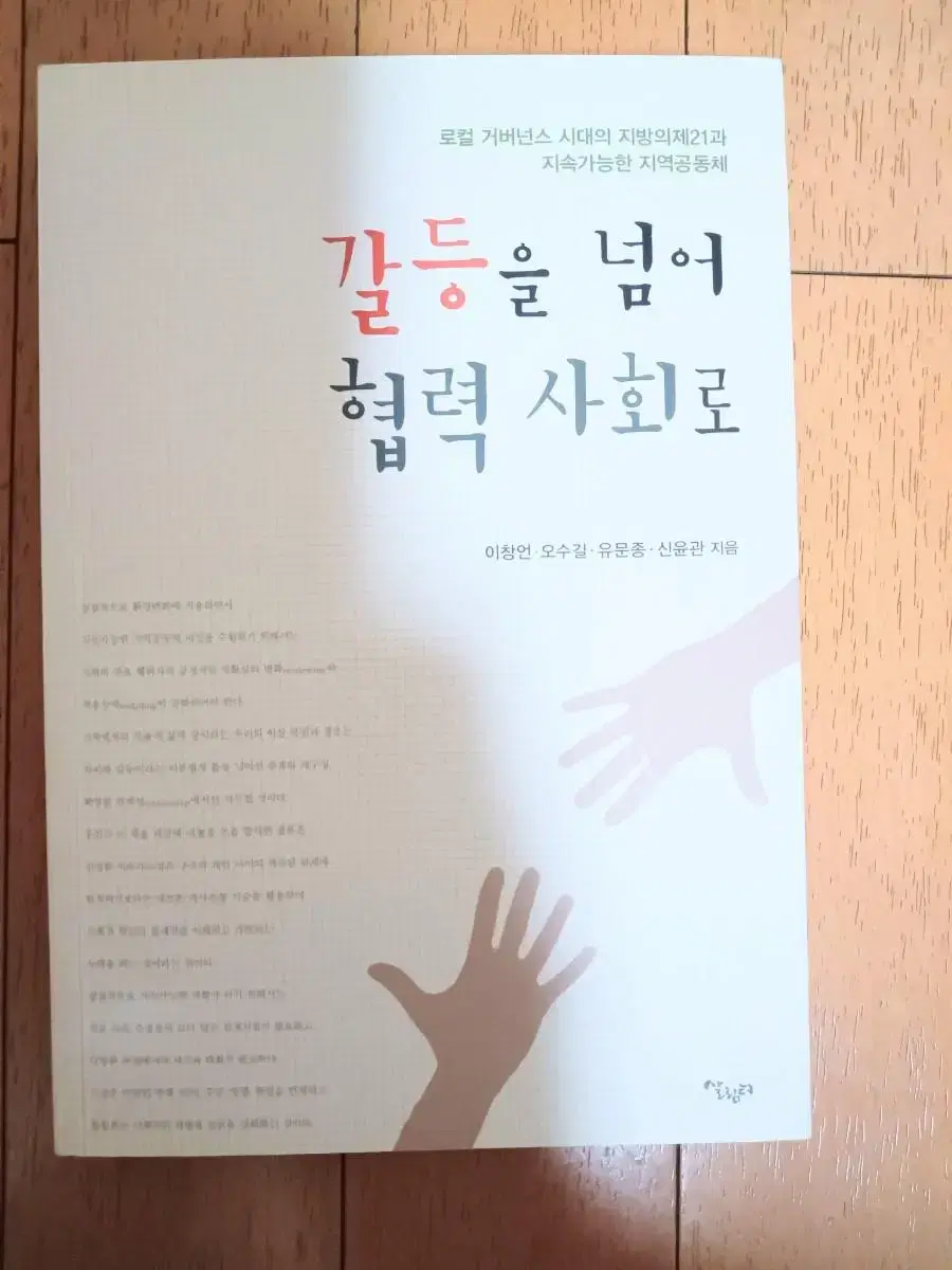 갈등을 넘어 협력사회로