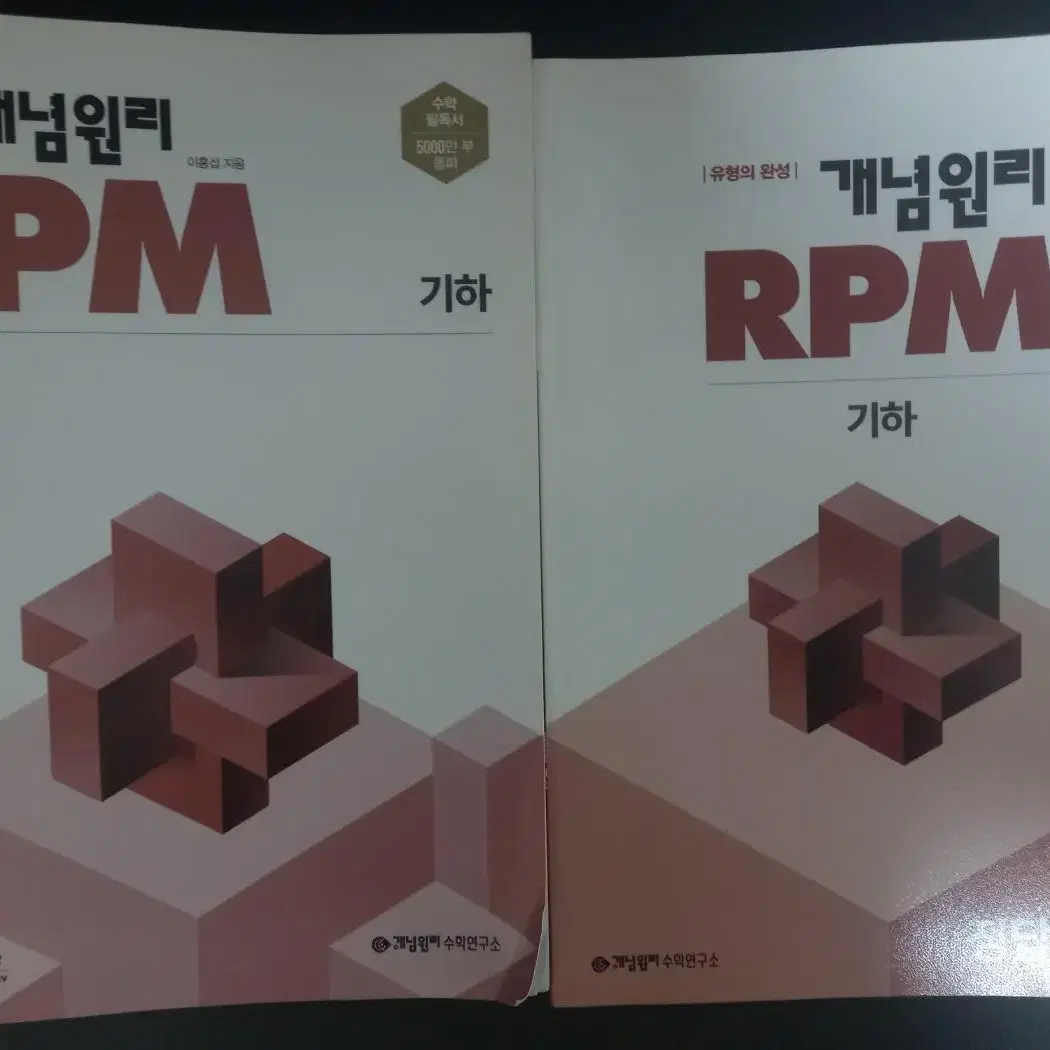 개념원리 기하 + 개념원리 RPM 기하 일괄