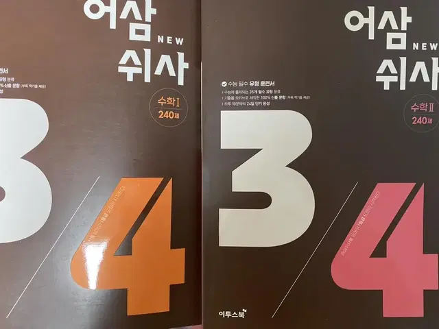 수학 문제집 어삼쉬사 수1 수 2