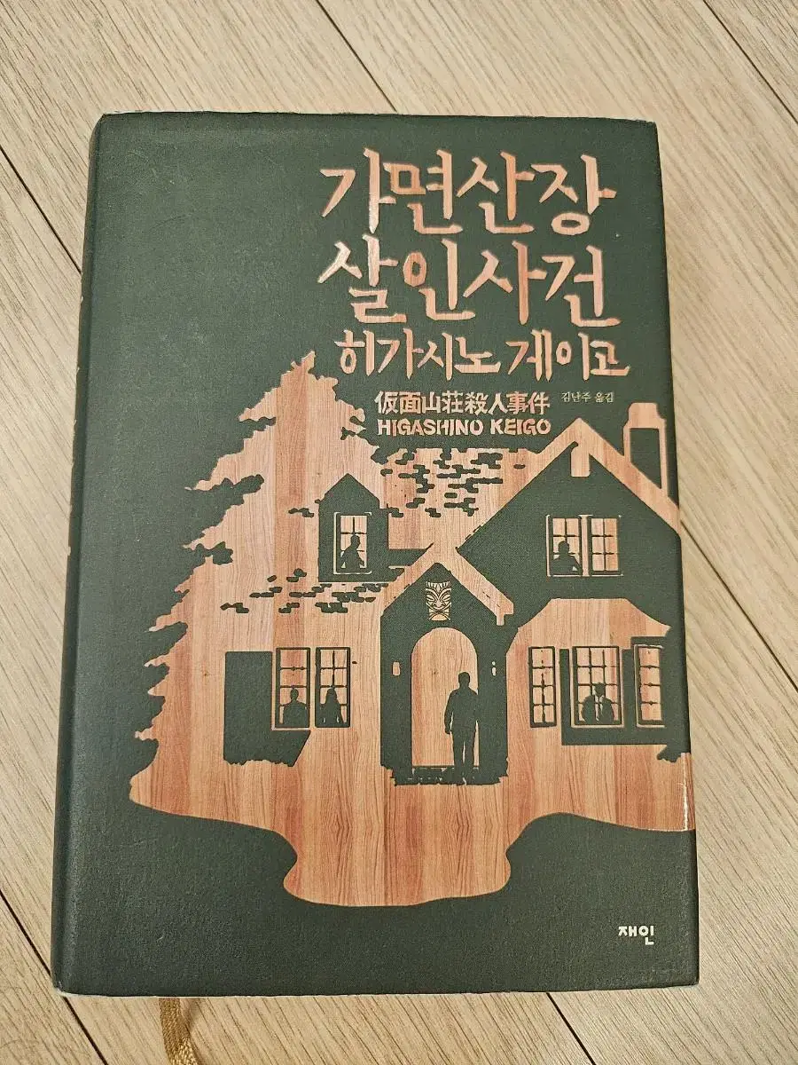 가면산장살인사건