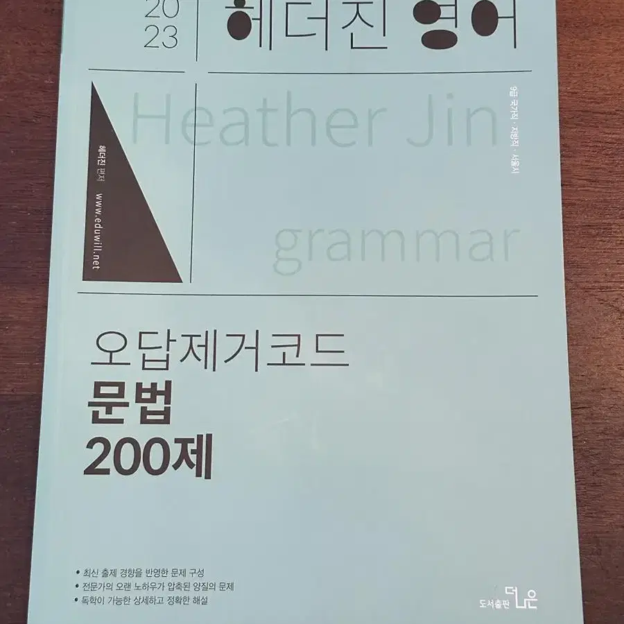 에듀윌 9급 공무원 헤더진 영어