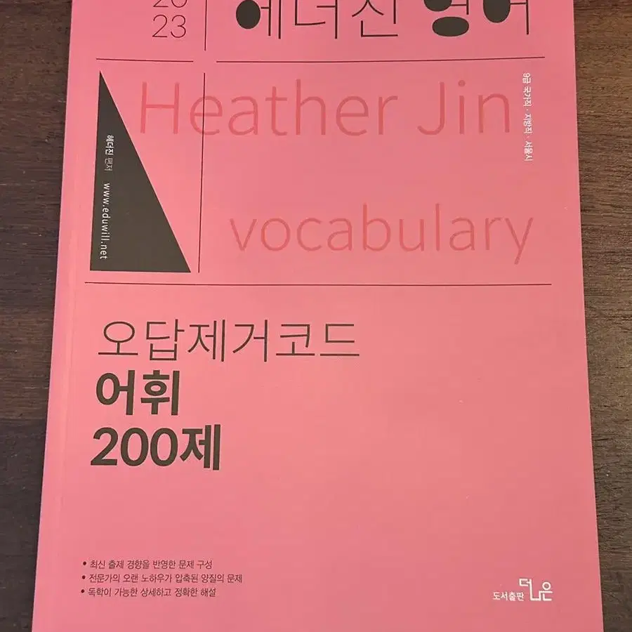 에듀윌 9급 공무원 헤더진 영어